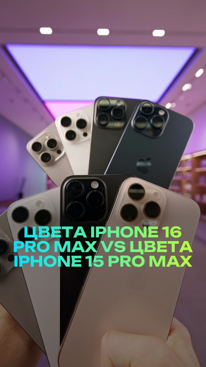 Цвета iPhone 16 Pro Max VS цвета iPhone 15 Pro Max