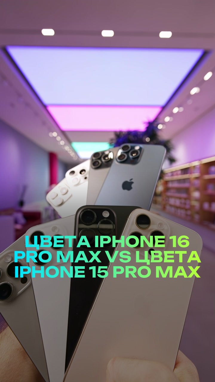 Цвета iPhone 16 Pro Max VS цвета iPhone 15 Pro Max