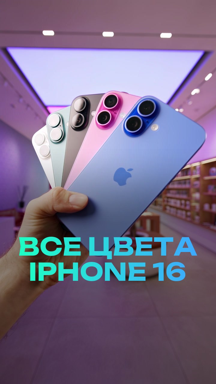 Все цвета iPhone 16