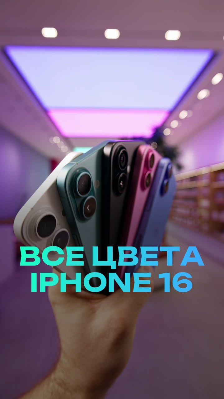 Все цвета iPhone 16