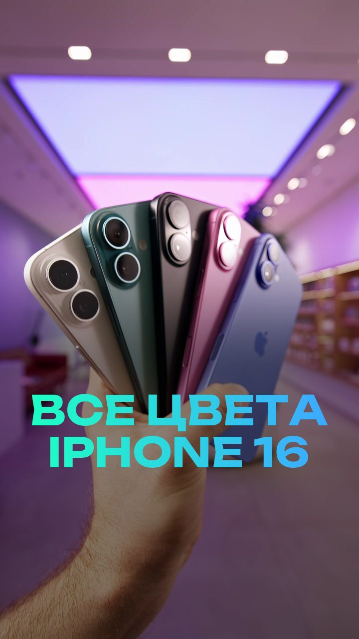 Все цвета iPhone 16