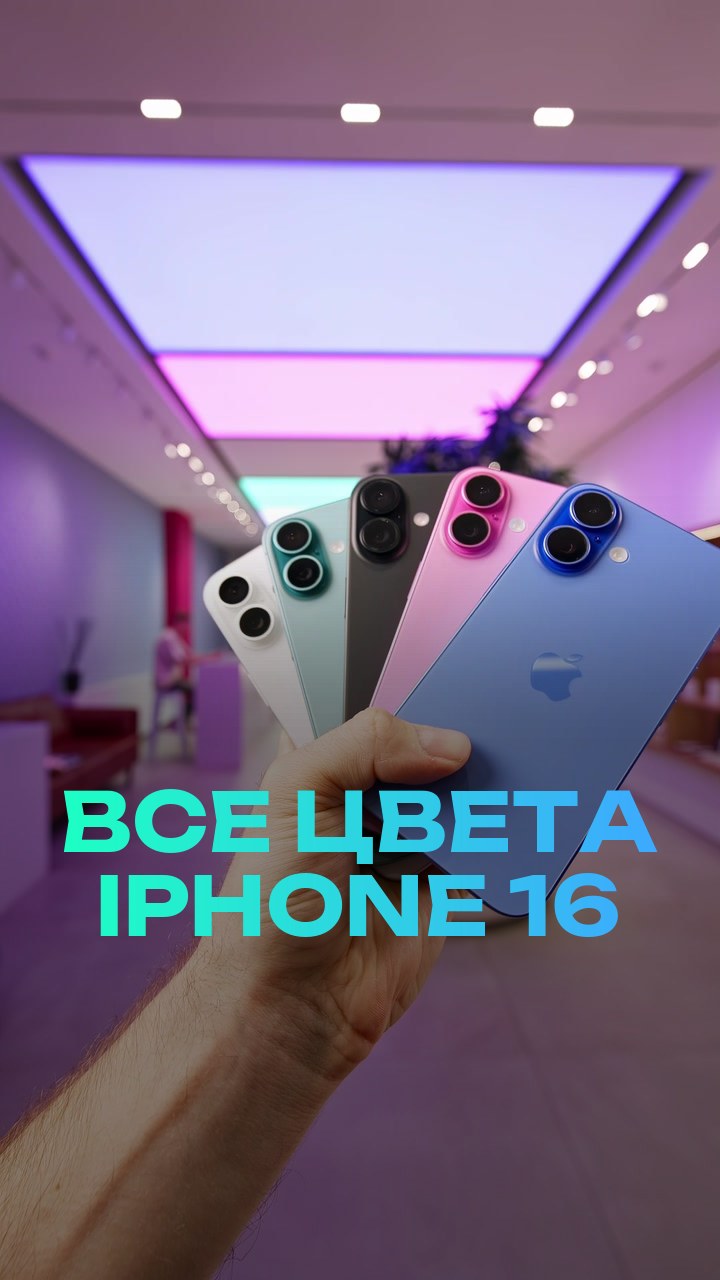 Все цвета iPhone 16