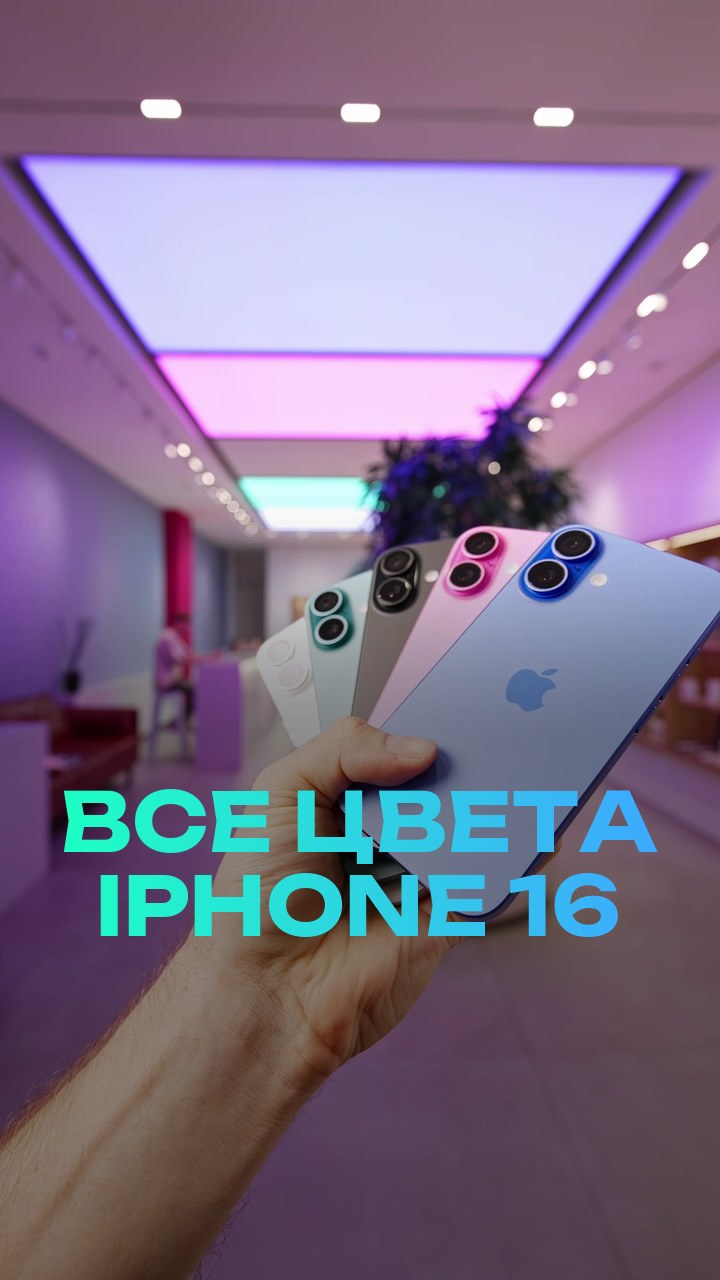Все цвета iPhone 16