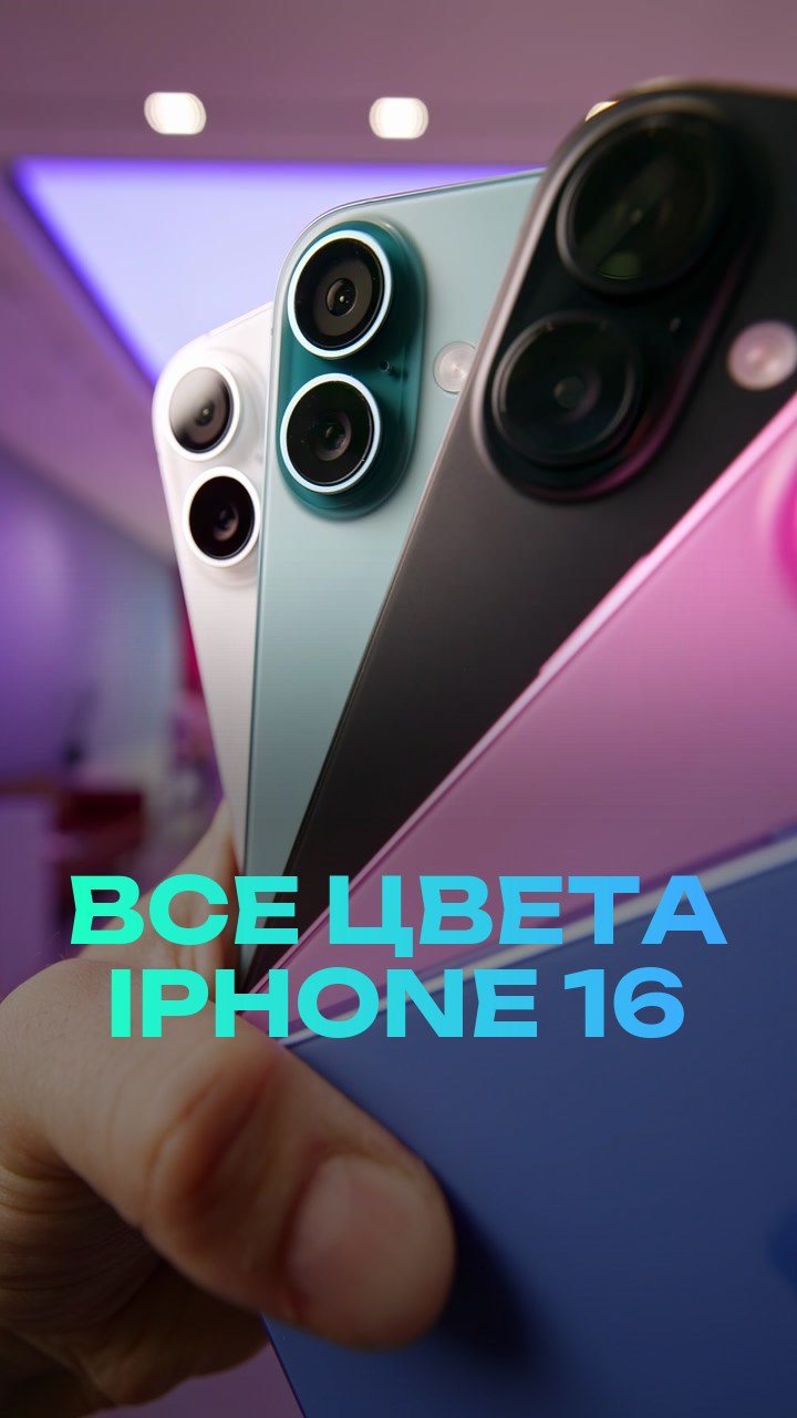 Все цвета iPhone 16