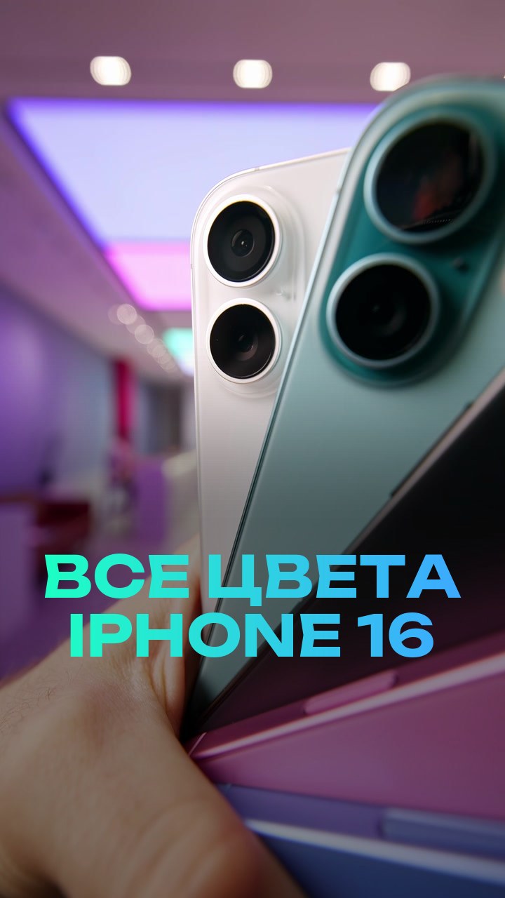 Все цвета iPhone 16