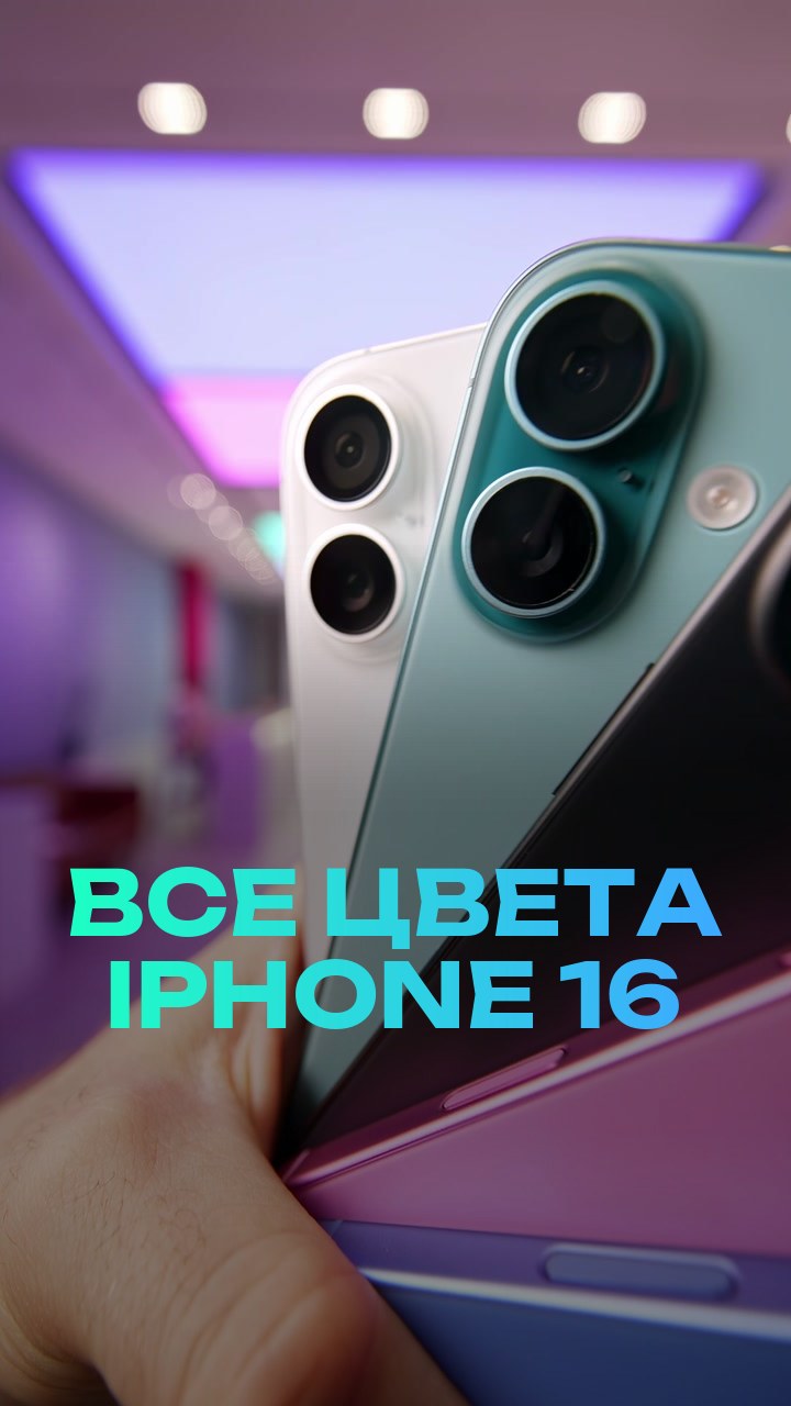 Все цвета iPhone 16