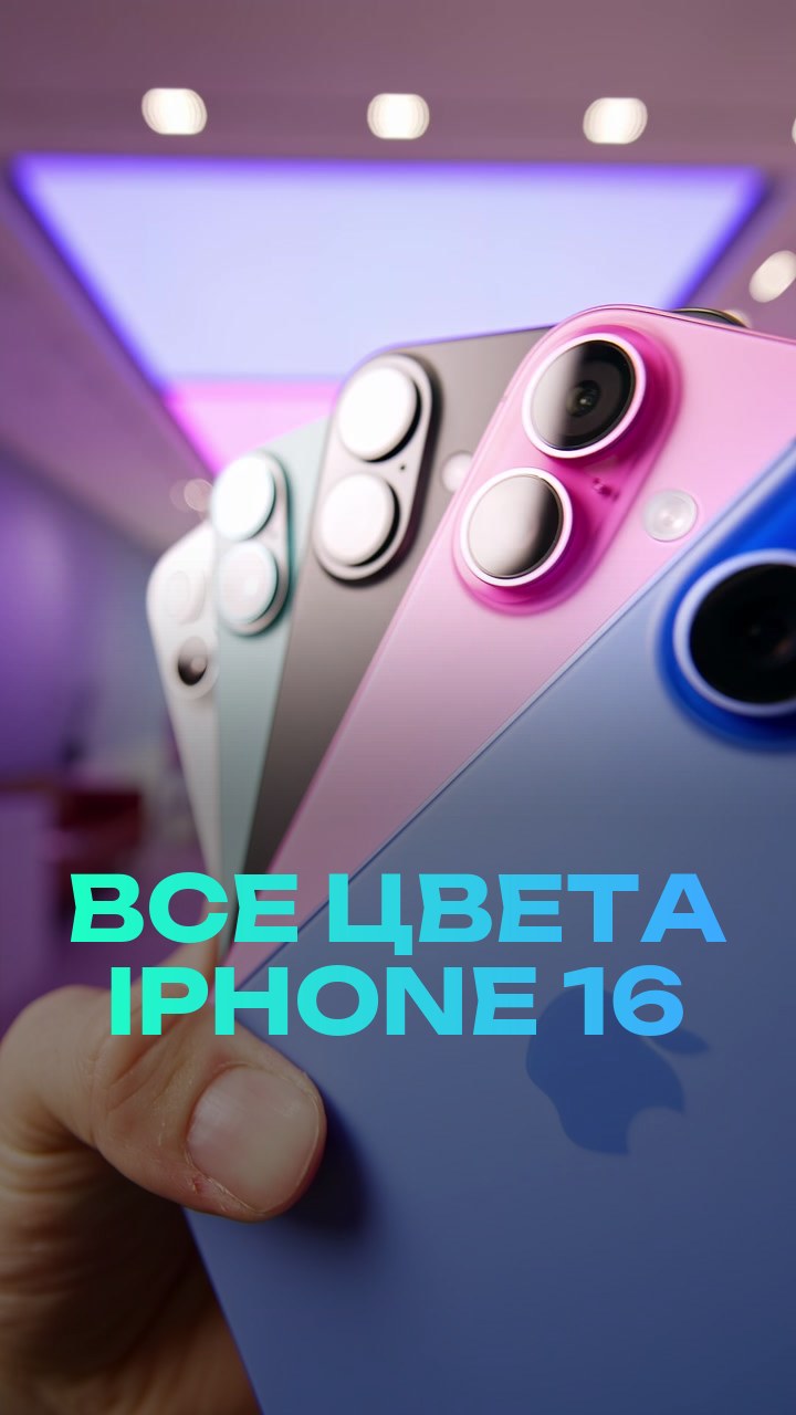 Все цвета iPhone 16