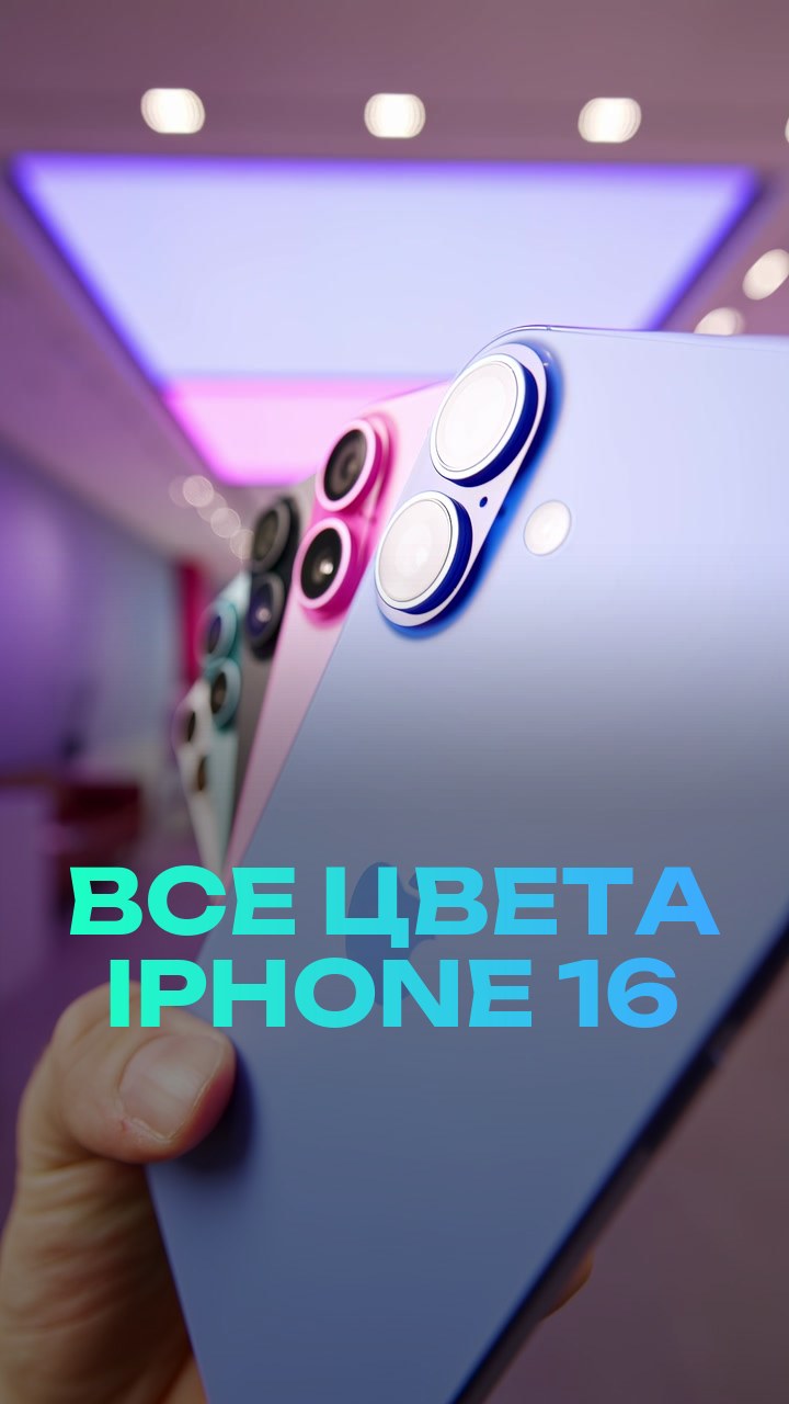 Все цвета iPhone 16