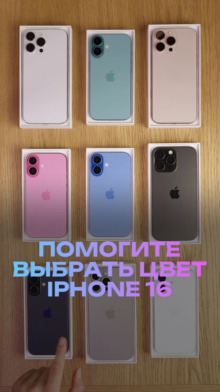Помогите выбрать цвет iPhone 16