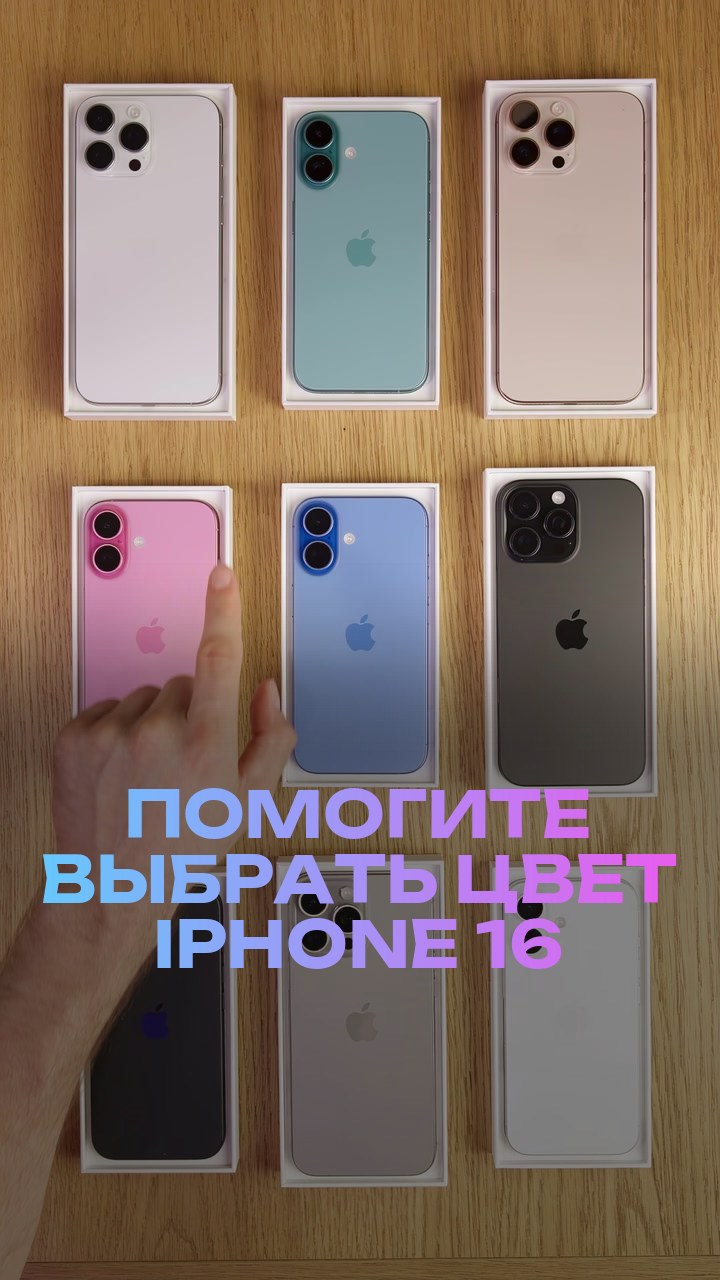 Помогите выбрать цвет iPhone 16