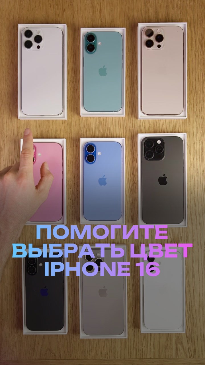 Помогите выбрать цвет iPhone 16