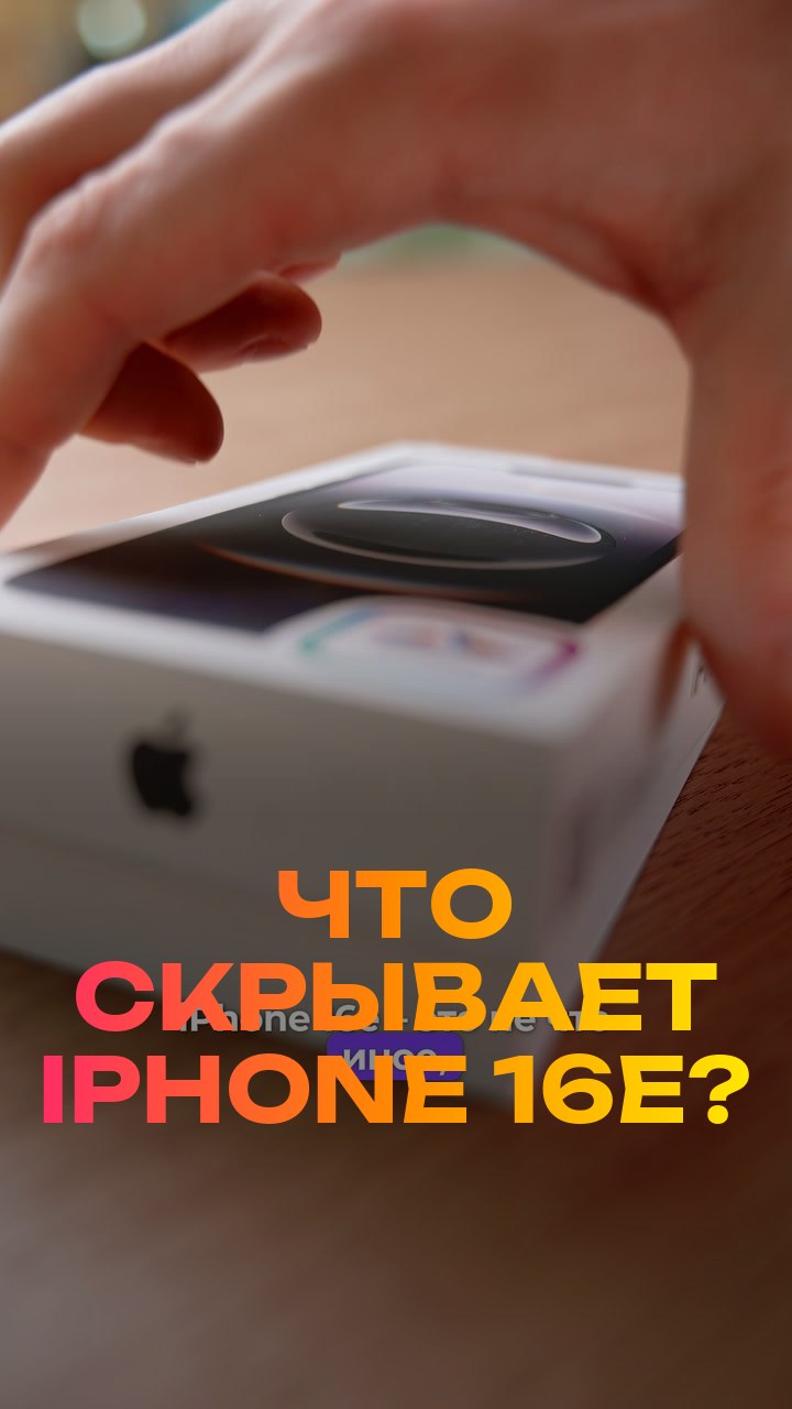 Что скрывает iPhone 16e?