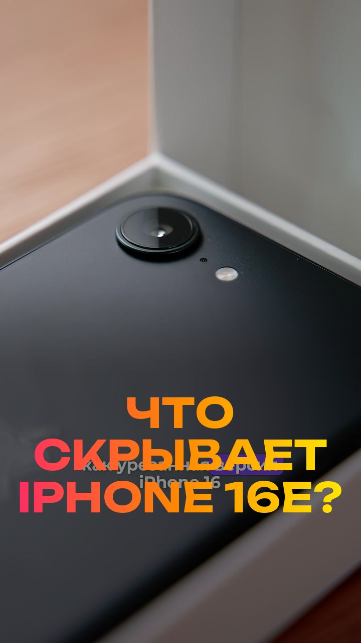 Что скрывает iPhone 16e?