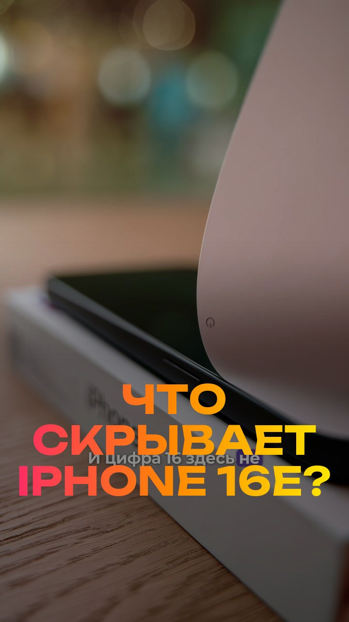 Что скрывает iPhone 16e?