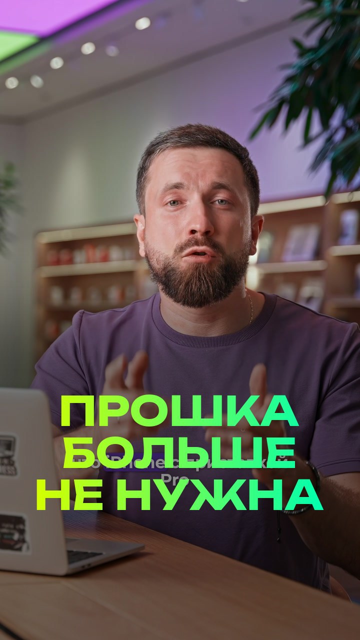 Прошка больше не нужна