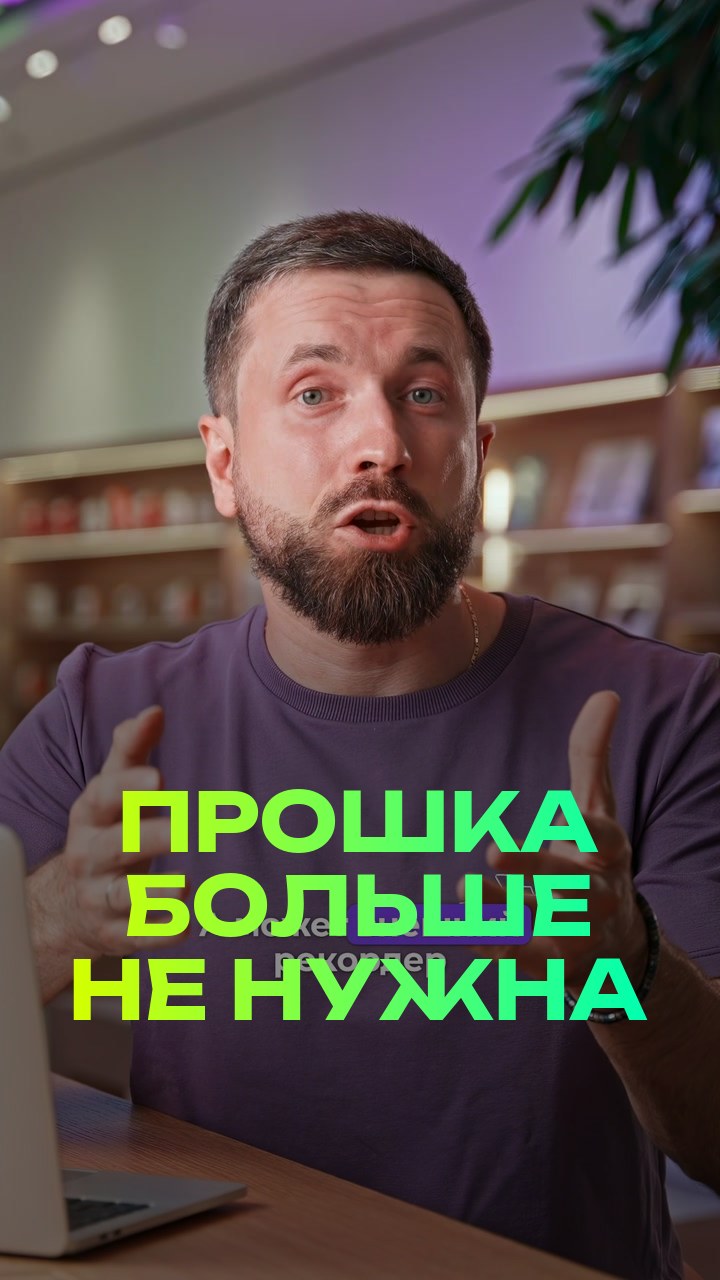 Прошка больше не нужна