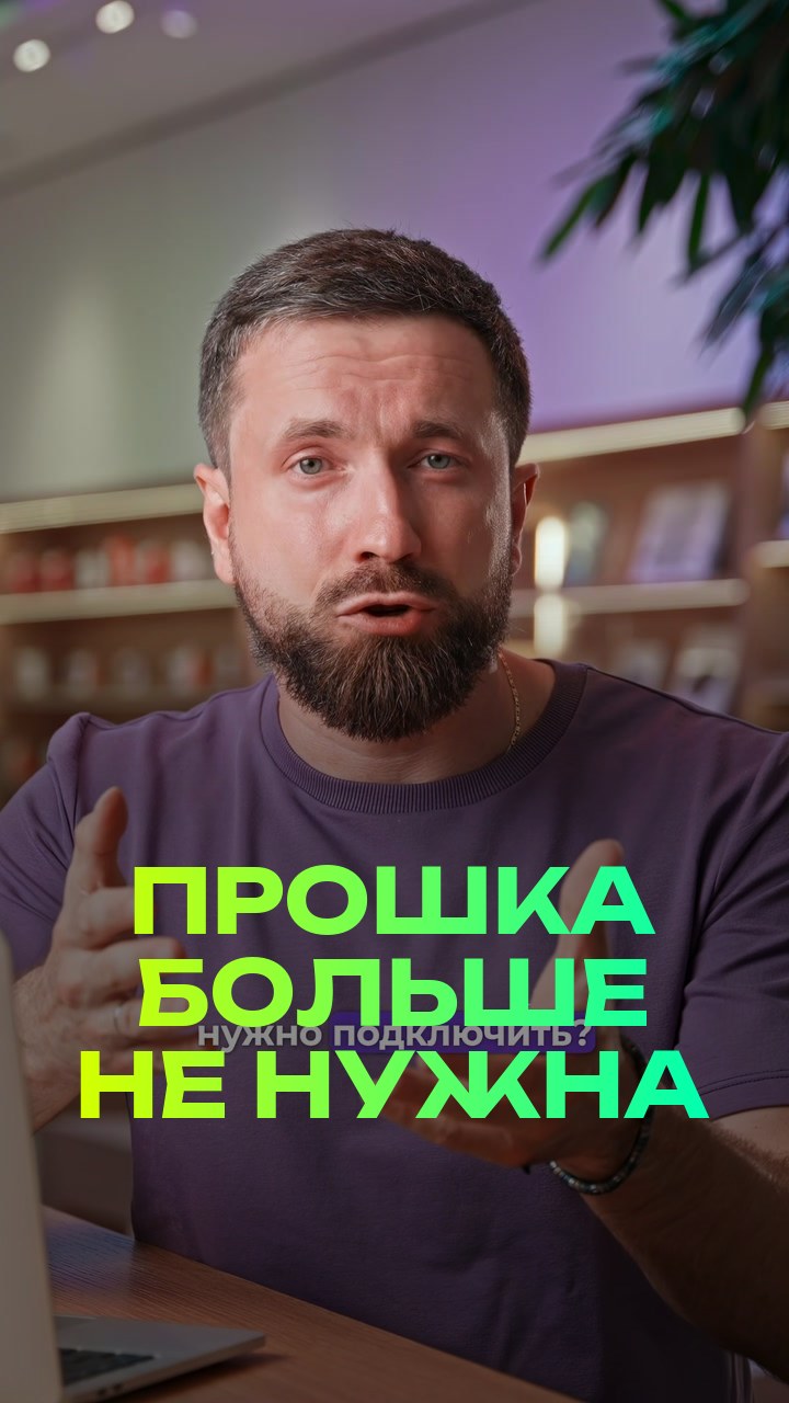 Прошка больше не нужна