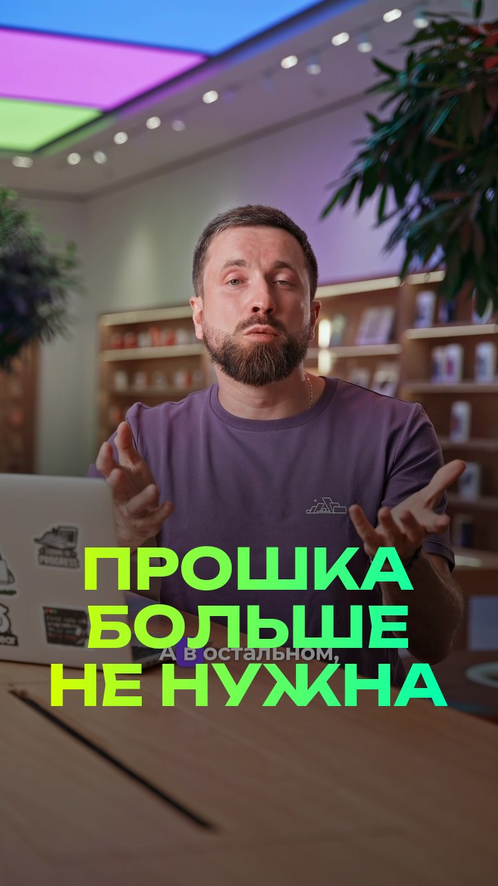 Прошка больше не нужна