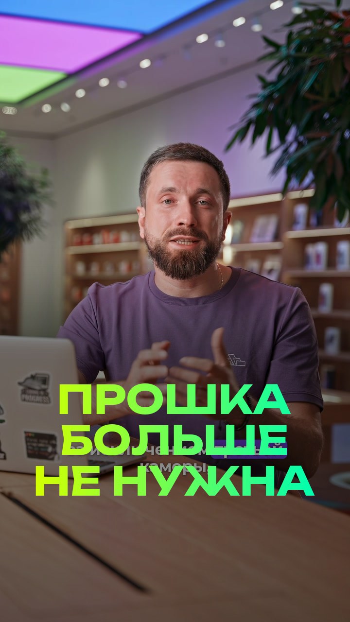 Прошка больше не нужна
