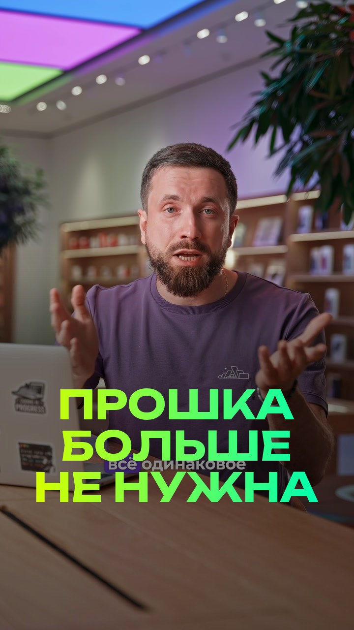 Прошка больше не нужна