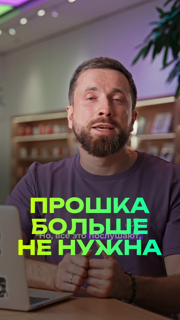 Прошка больше не нужна