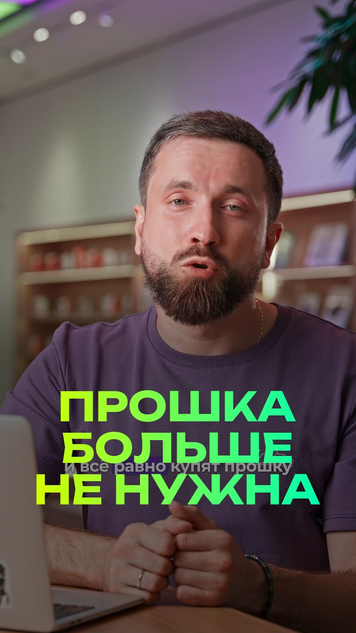 Прошка больше не нужна