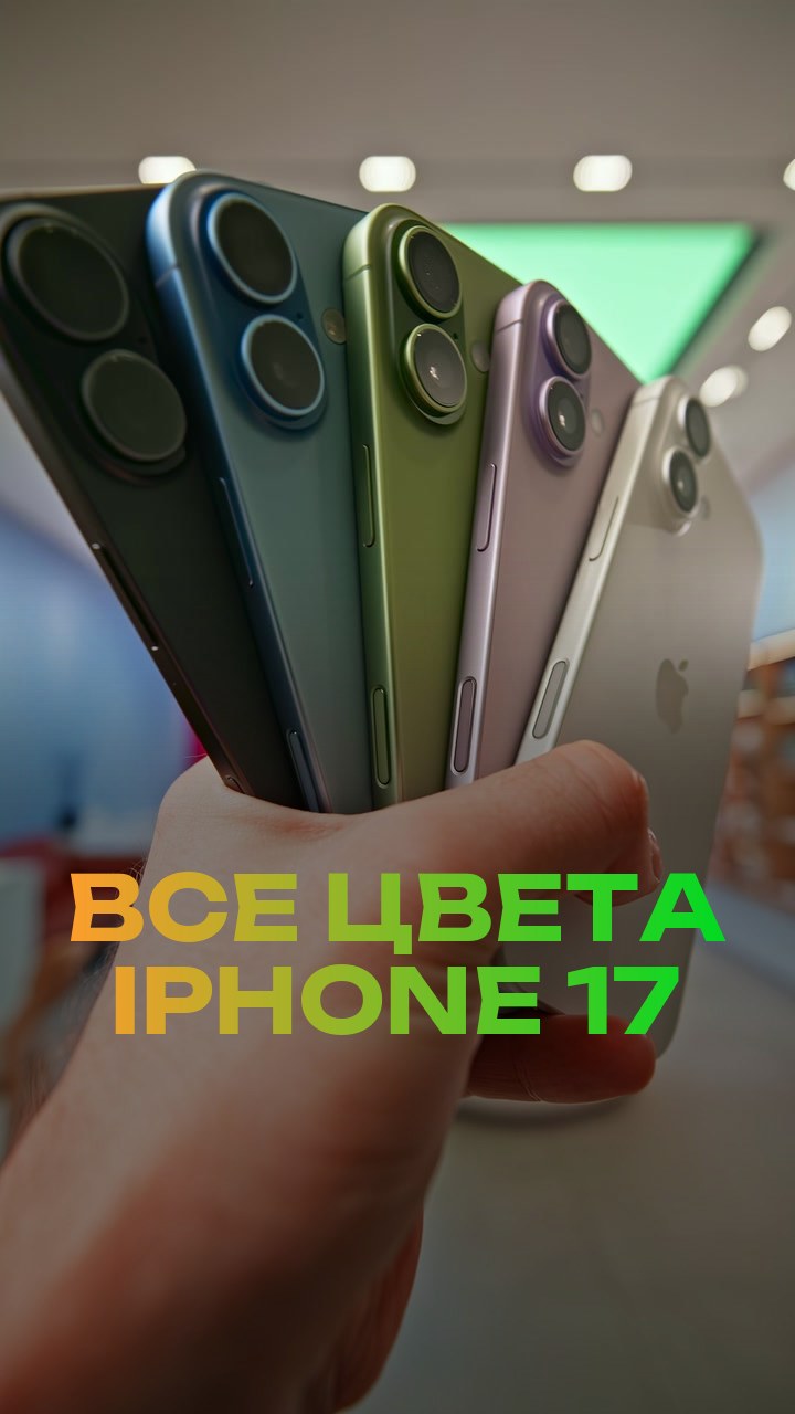 Все цвета iPhone 17