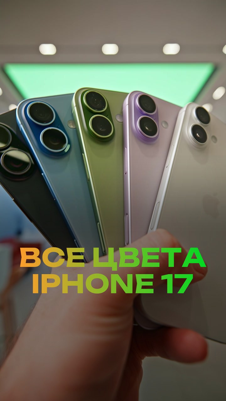 Все цвета iPhone 17