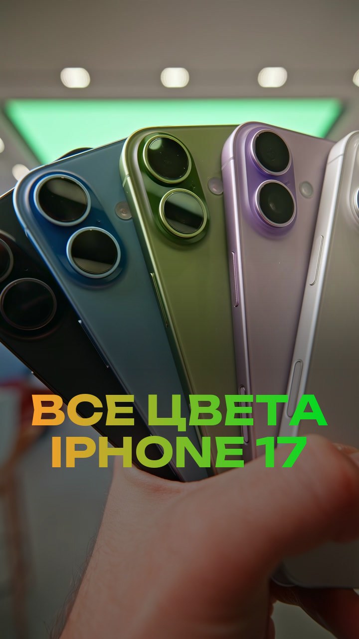 Все цвета iPhone 17