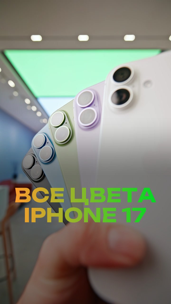 Все цвета iPhone 17
