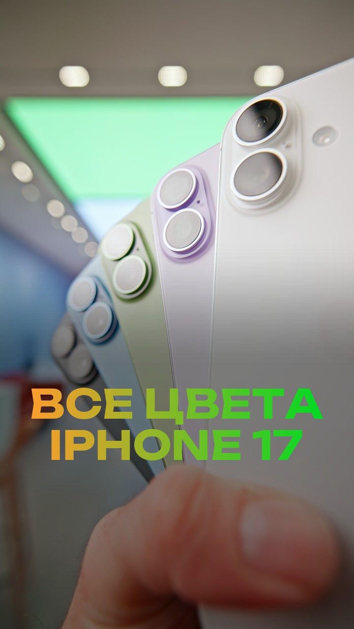 Все цвета iPhone 17