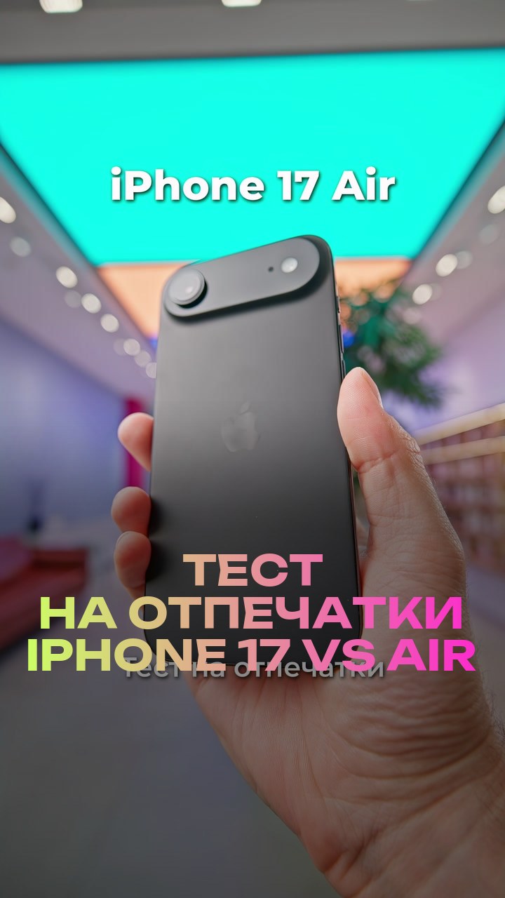 Тест на отпечатки iPhone 17 vs Air