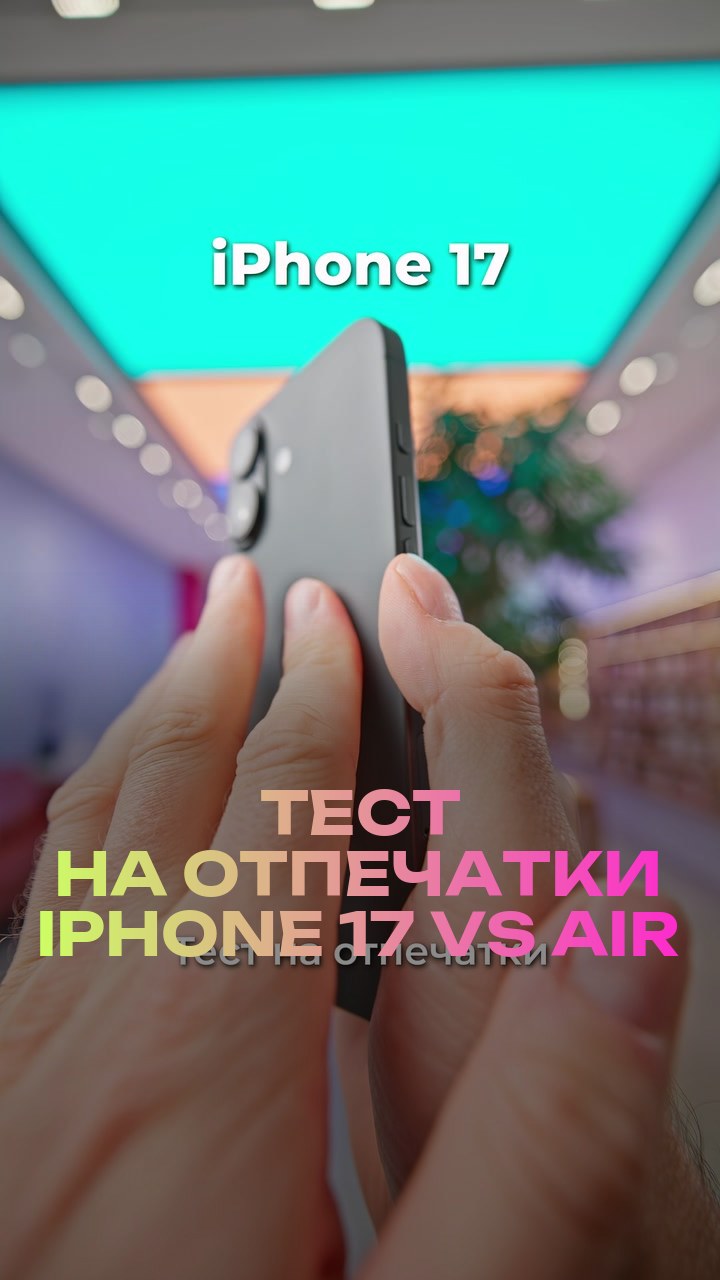 Тест на отпечатки iPhone 17 vs Air