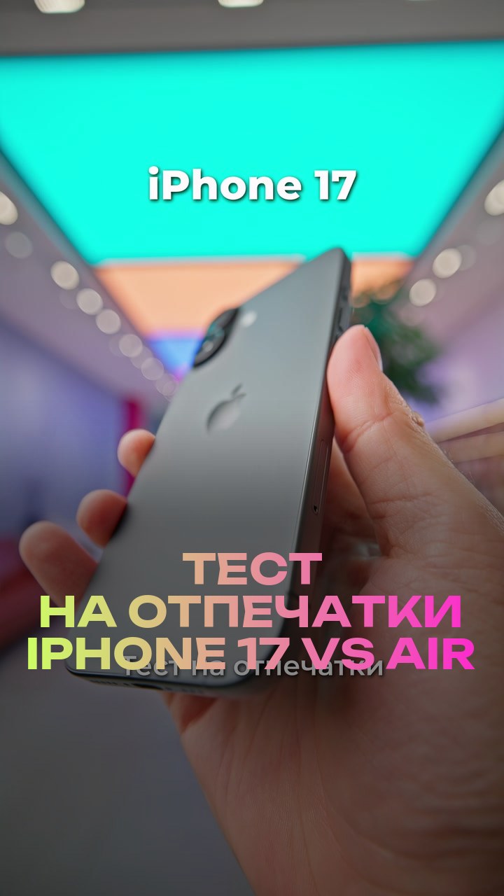 Тест на отпечатки iPhone 17 vs Air