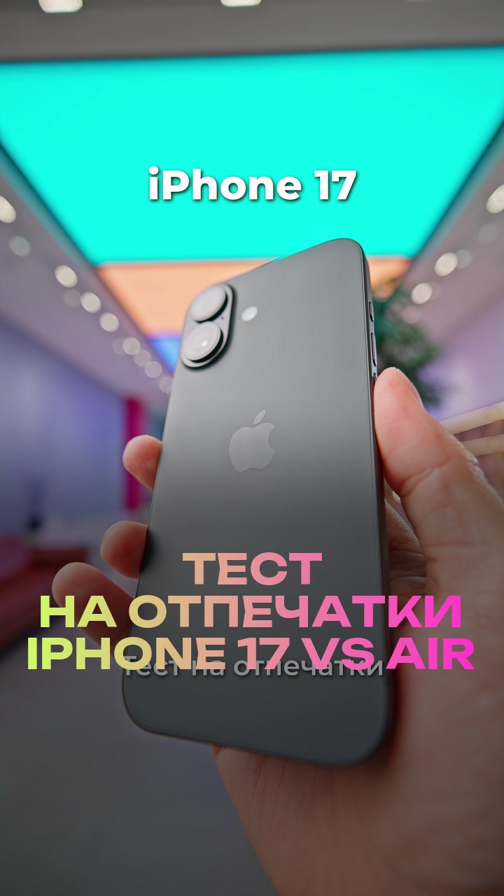 Тест на отпечатки iPhone 17 vs Air