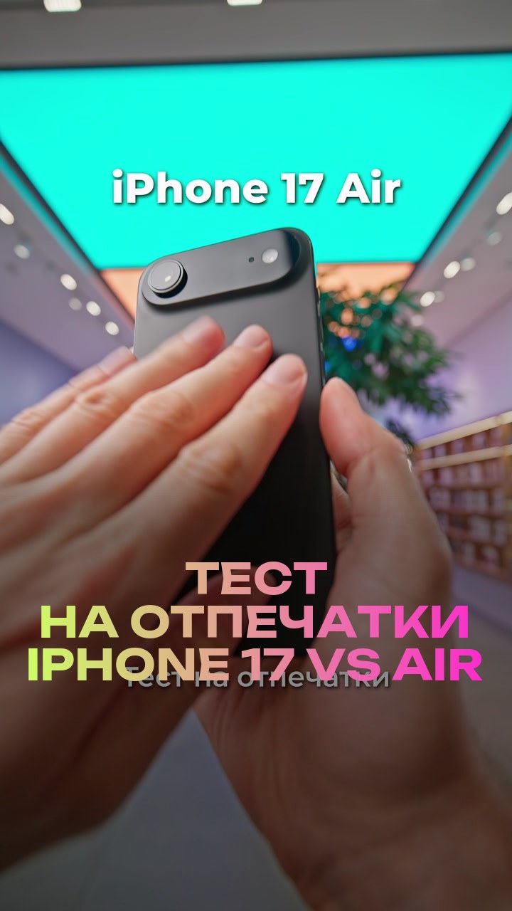 Тест на отпечатки iPhone 17 vs Air