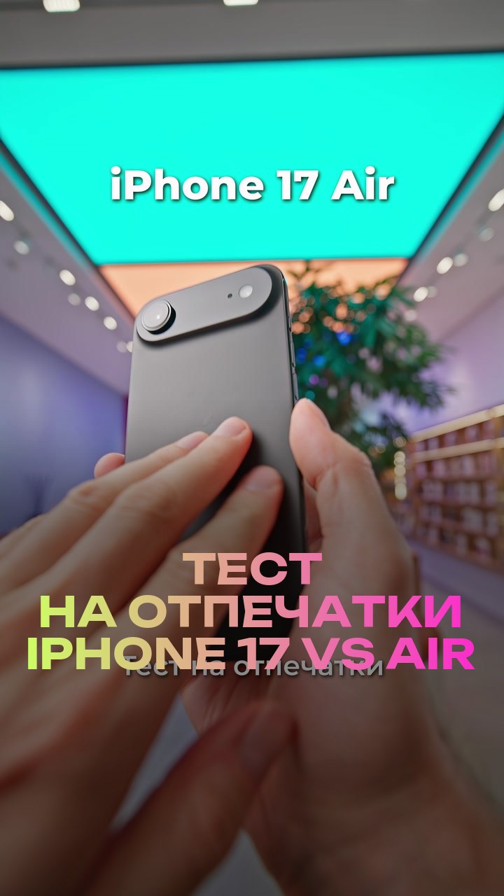 Тест на отпечатки iPhone 17 vs Air
