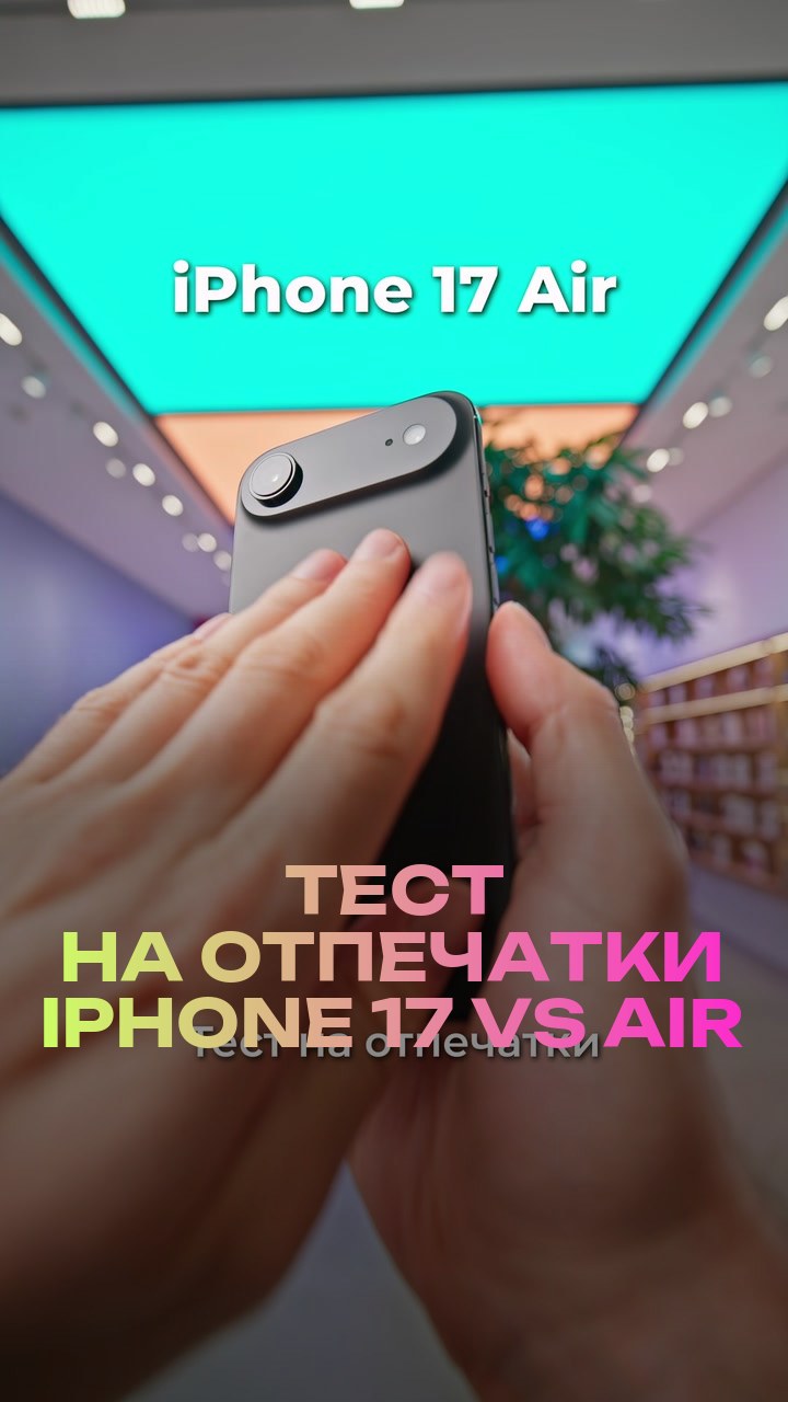 Тест на отпечатки iPhone 17 vs Air