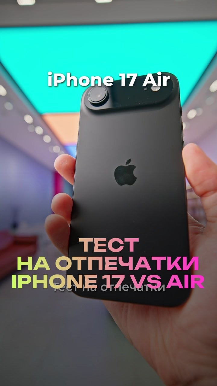 Тест на отпечатки iPhone 17 vs Air