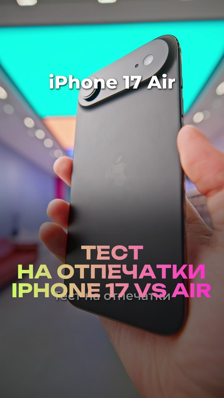 Тест на отпечатки iPhone 17 vs Air