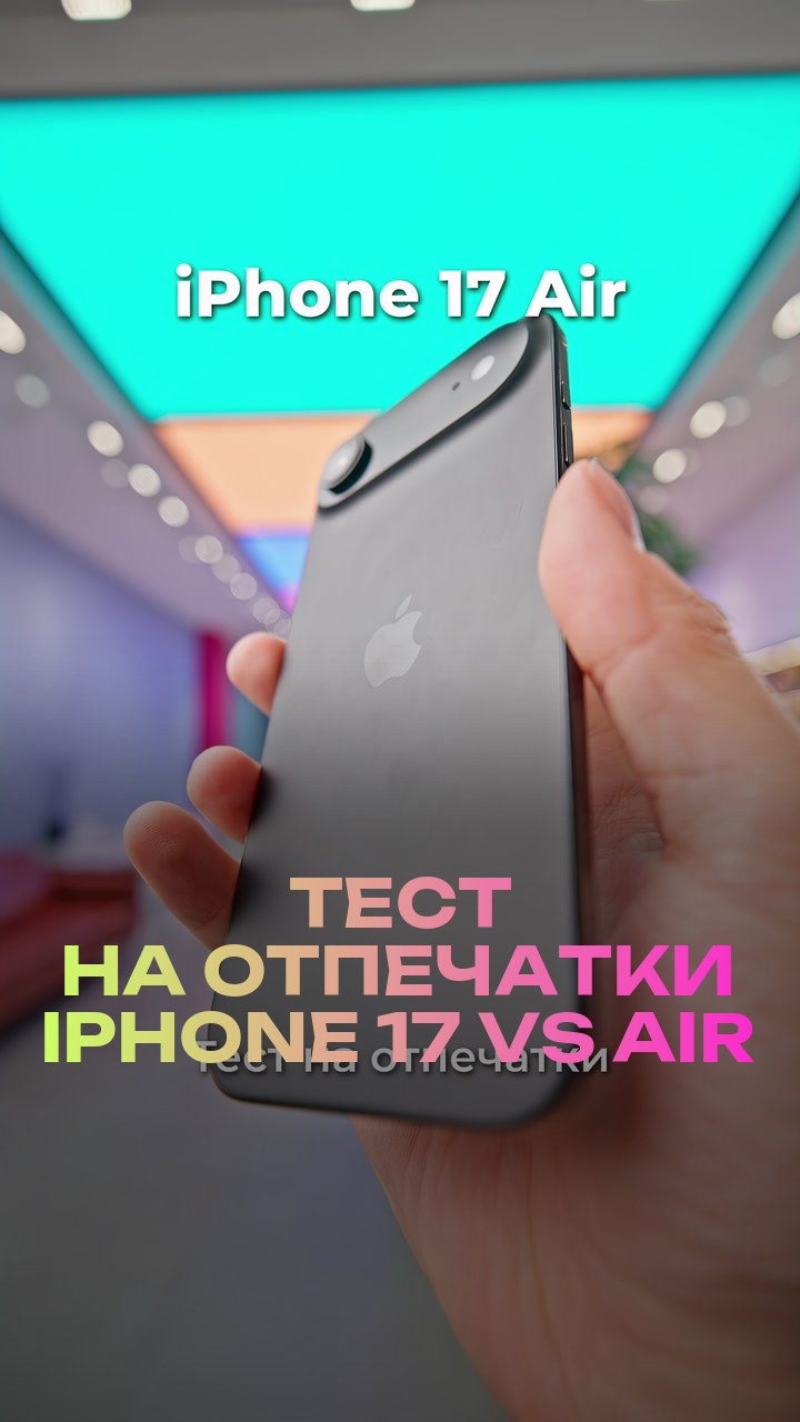 Тест на отпечатки iPhone 17 vs Air