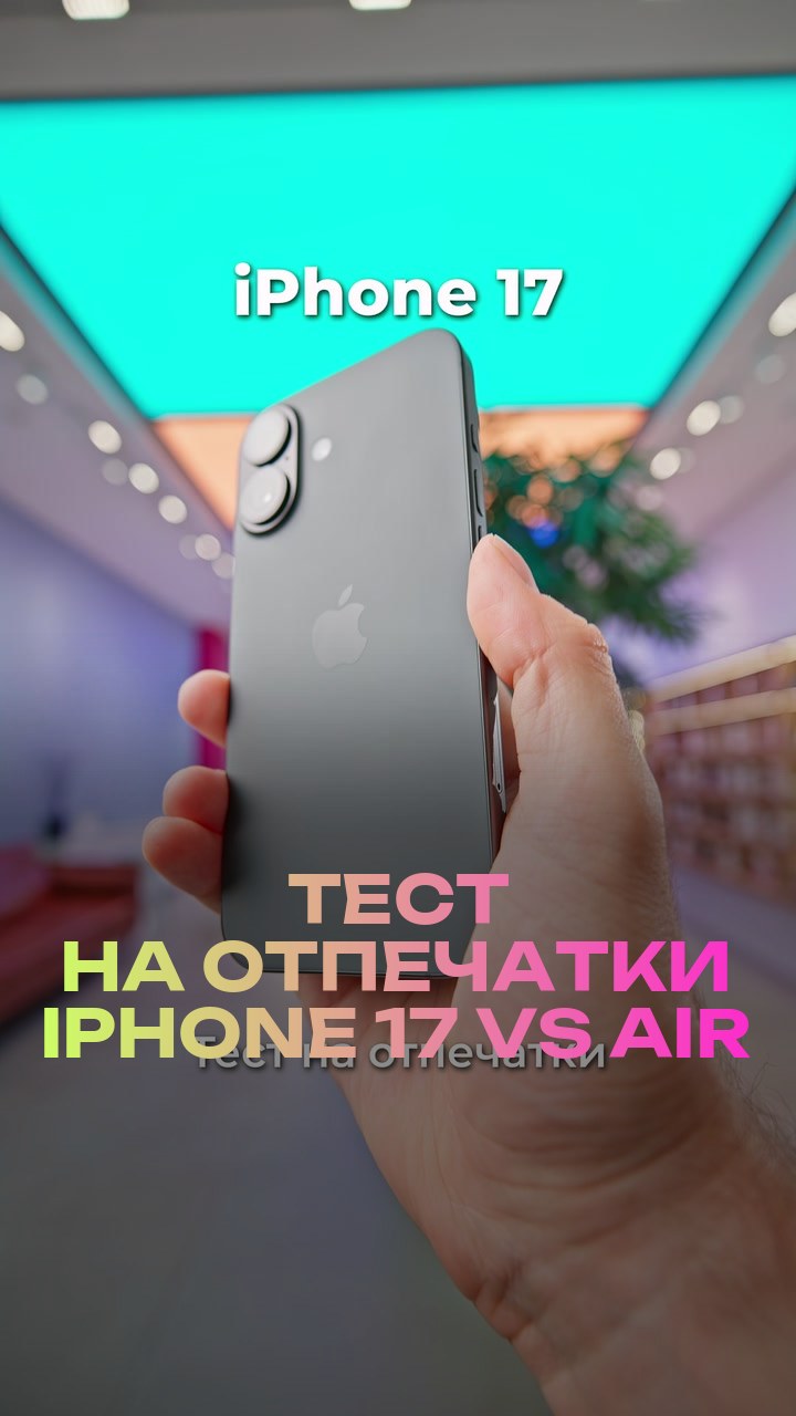 Тест на отпечатки iPhone 17 vs Air