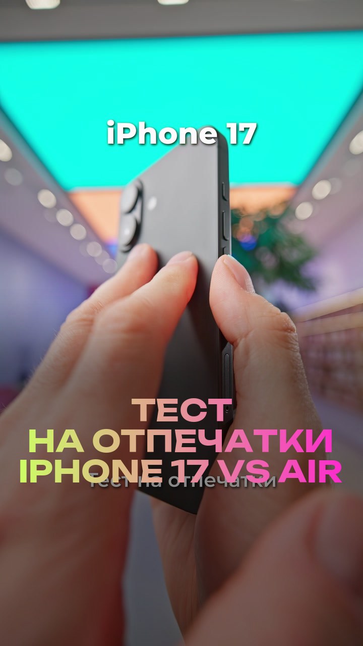 Тест на отпечатки iPhone 17 vs Air
