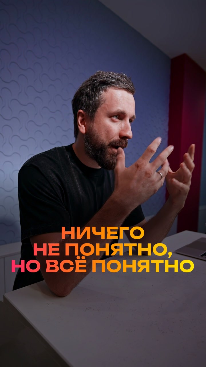 Ничего не понятно, но всё понятно