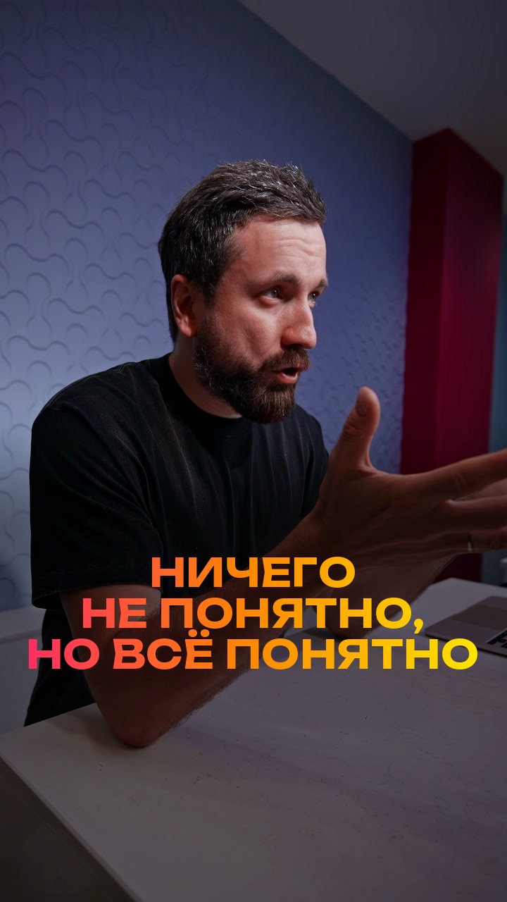 Ничего не понятно, но всё понятно