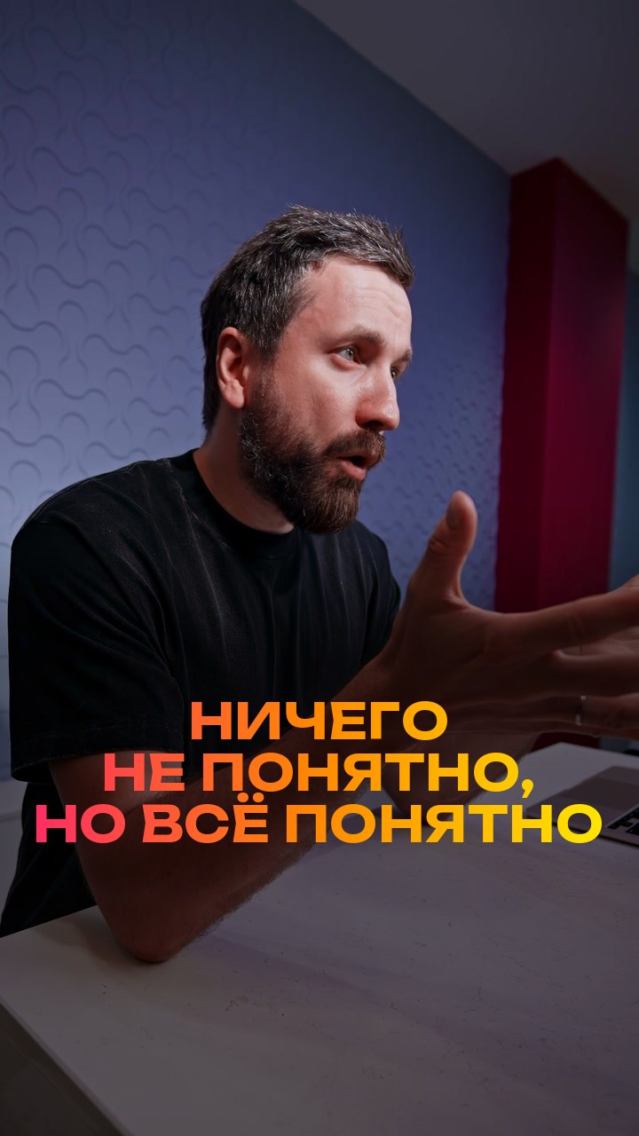 Ничего не понятно, но всё понятно