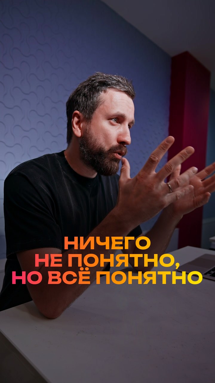 Ничего не понятно, но всё понятно