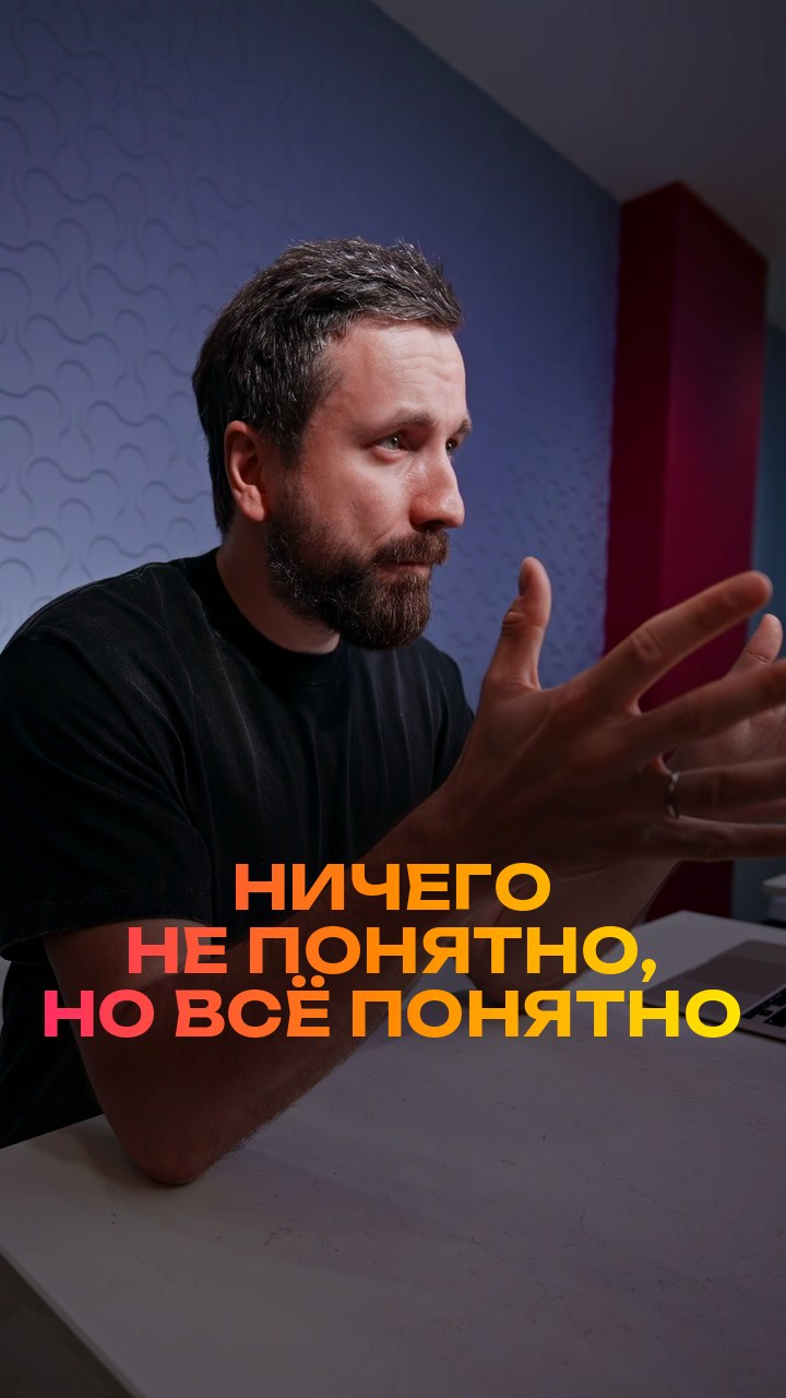 Ничего не понятно, но всё понятно