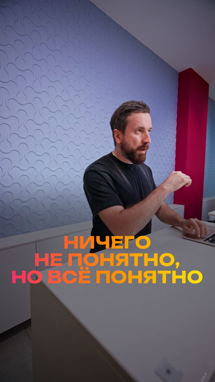 Ничего не понятно, но всё понятно