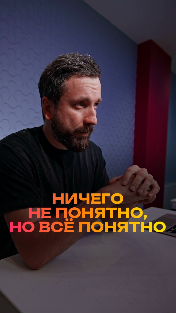 Ничего не понятно, но всё понятно